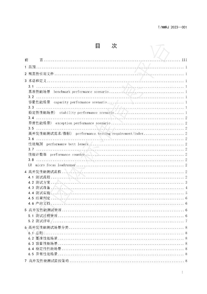 T/NMRJ 001-2023 标准预览