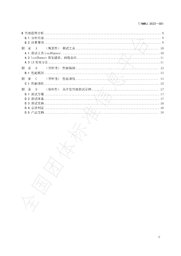 T/NMRJ 001-2023 标准预览