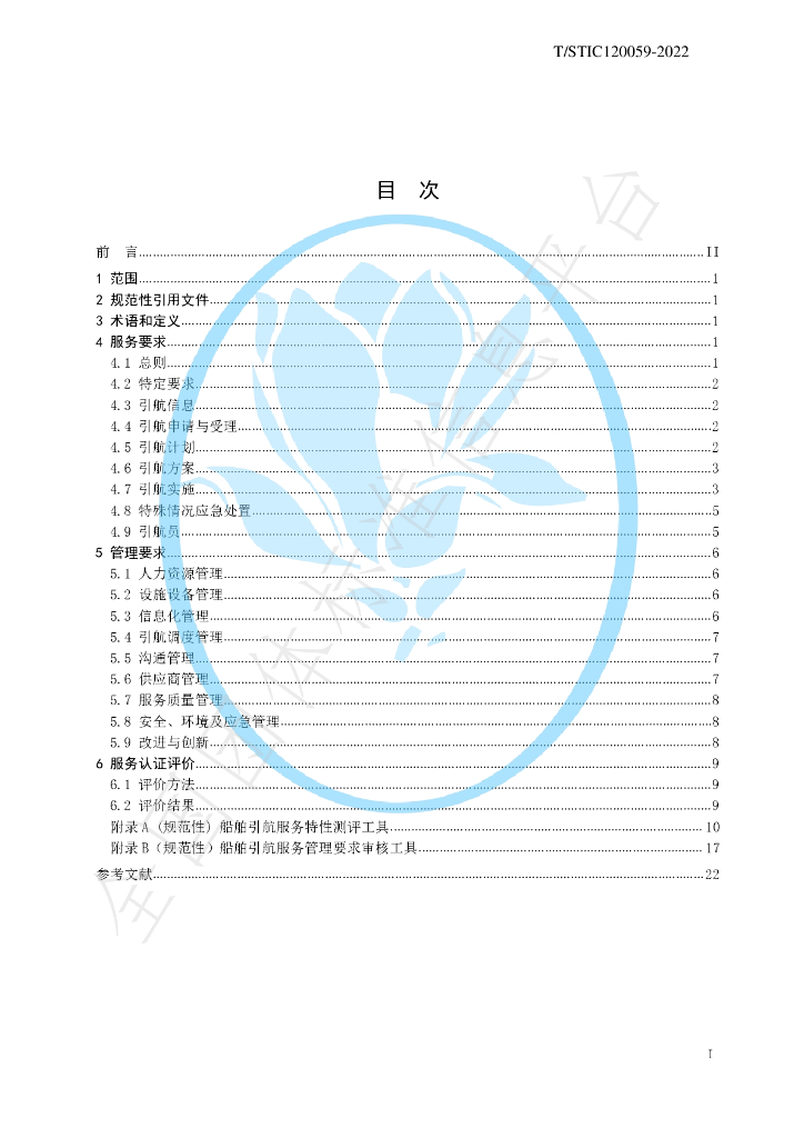 T/STIC 120059-2022 标准预览