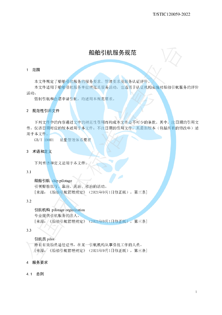 T/STIC 120059-2022 标准预览