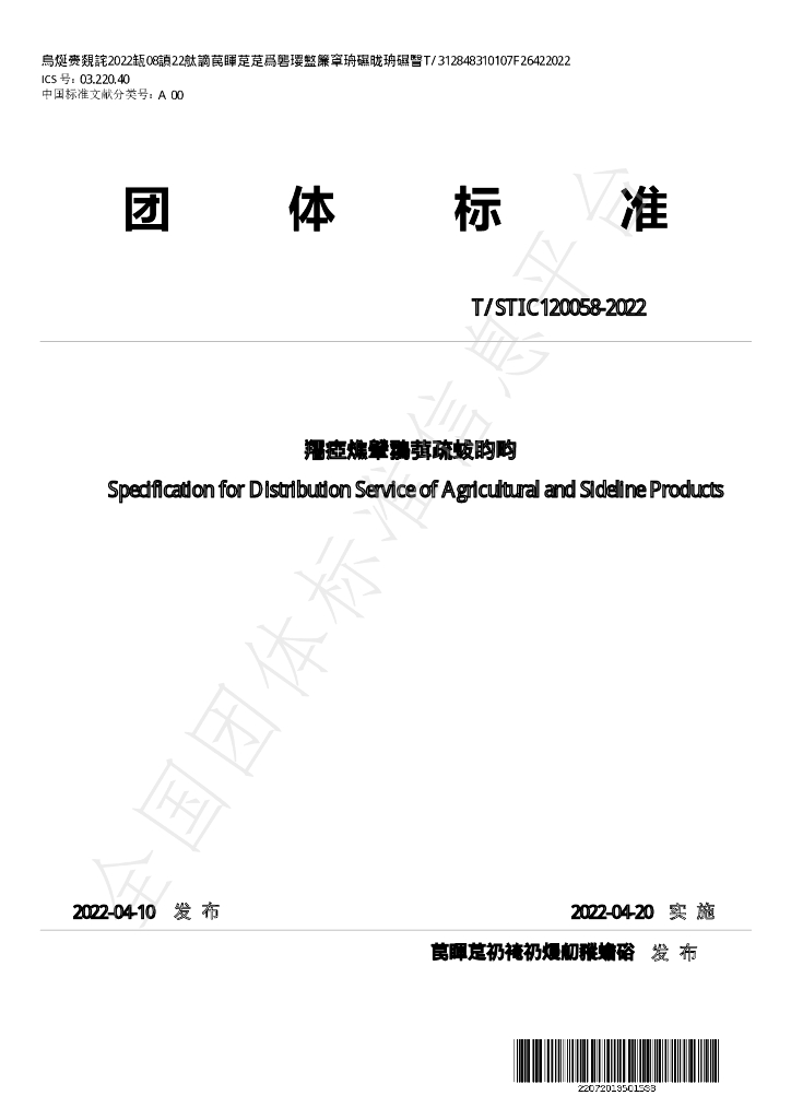 T/STIC 120058-2022 标准预览