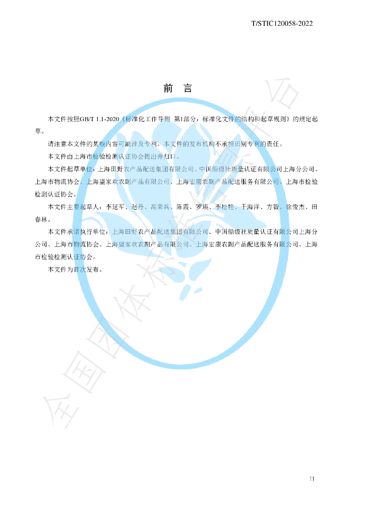 T/STIC 120058-2022 标准预览