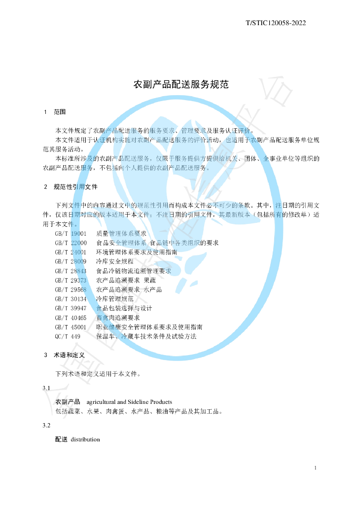 T/STIC 120058-2022 标准预览