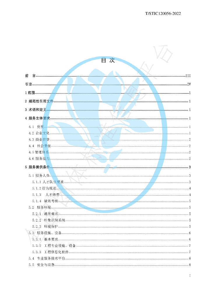 T/STIC 120056-2022 标准预览