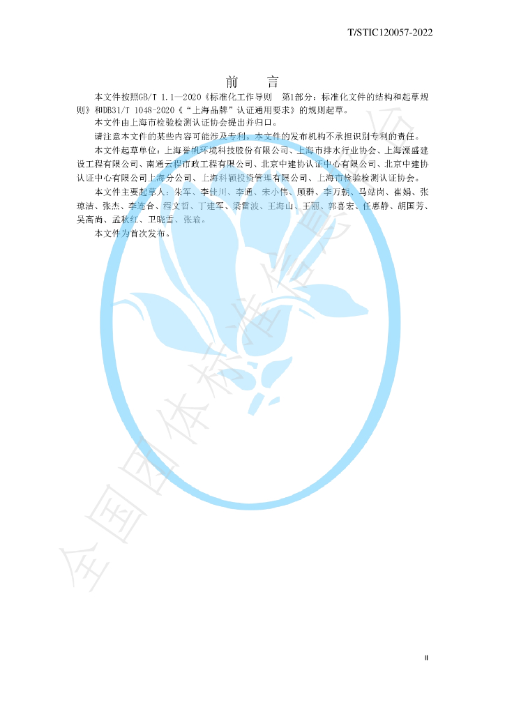 T/STIC 120057-2022 标准预览