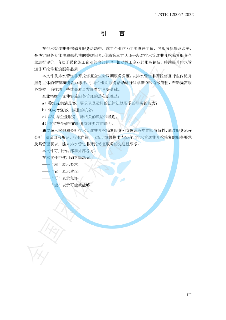 T/STIC 120057-2022 标准预览