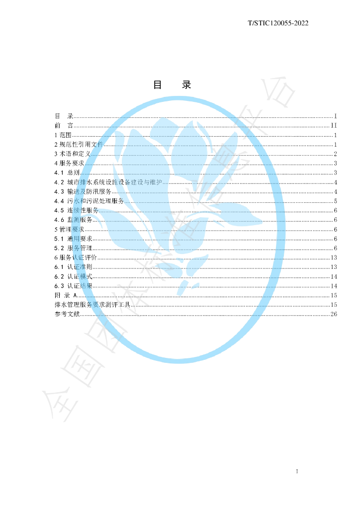 T/STIC 120055-2022 标准预览