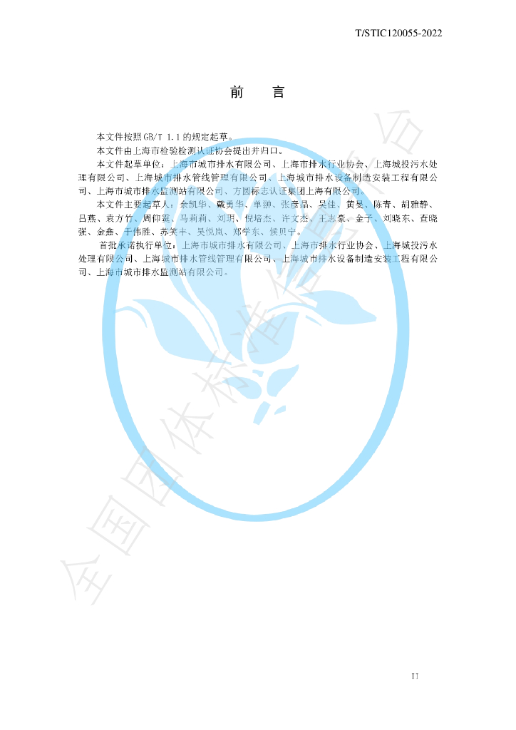 T/STIC 120055-2022 标准预览