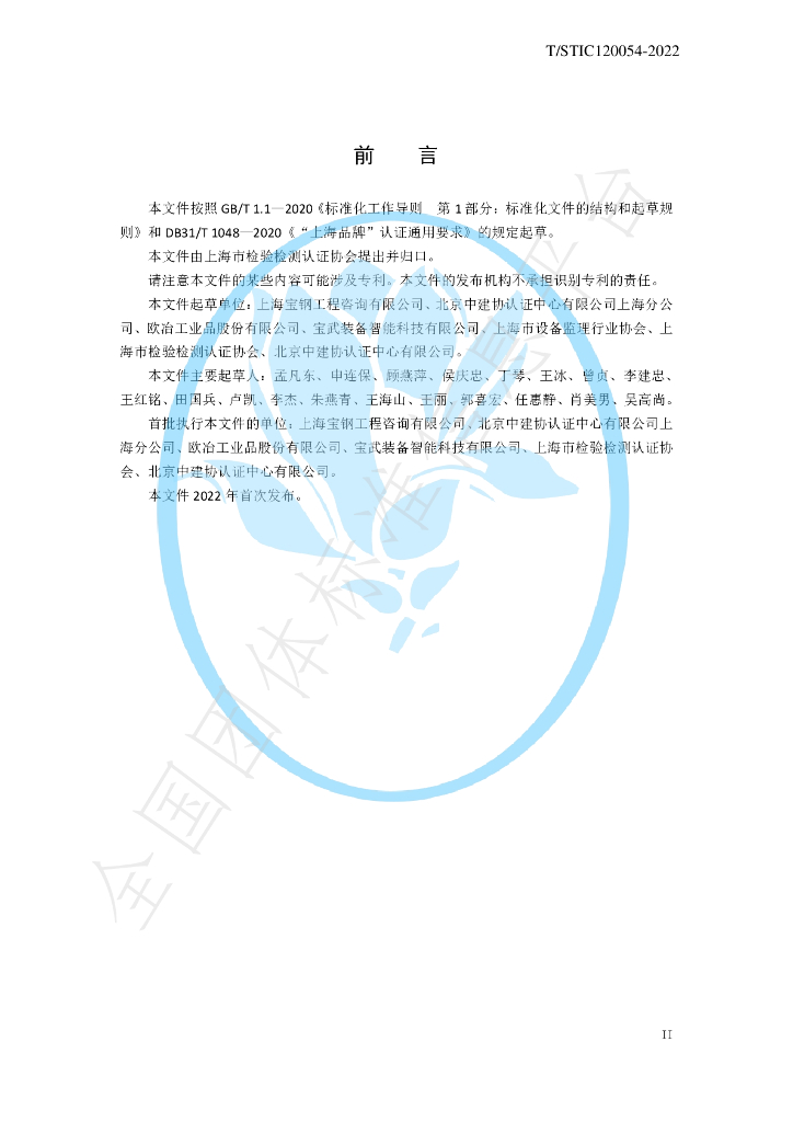 T/STIC 120054-2022 标准预览