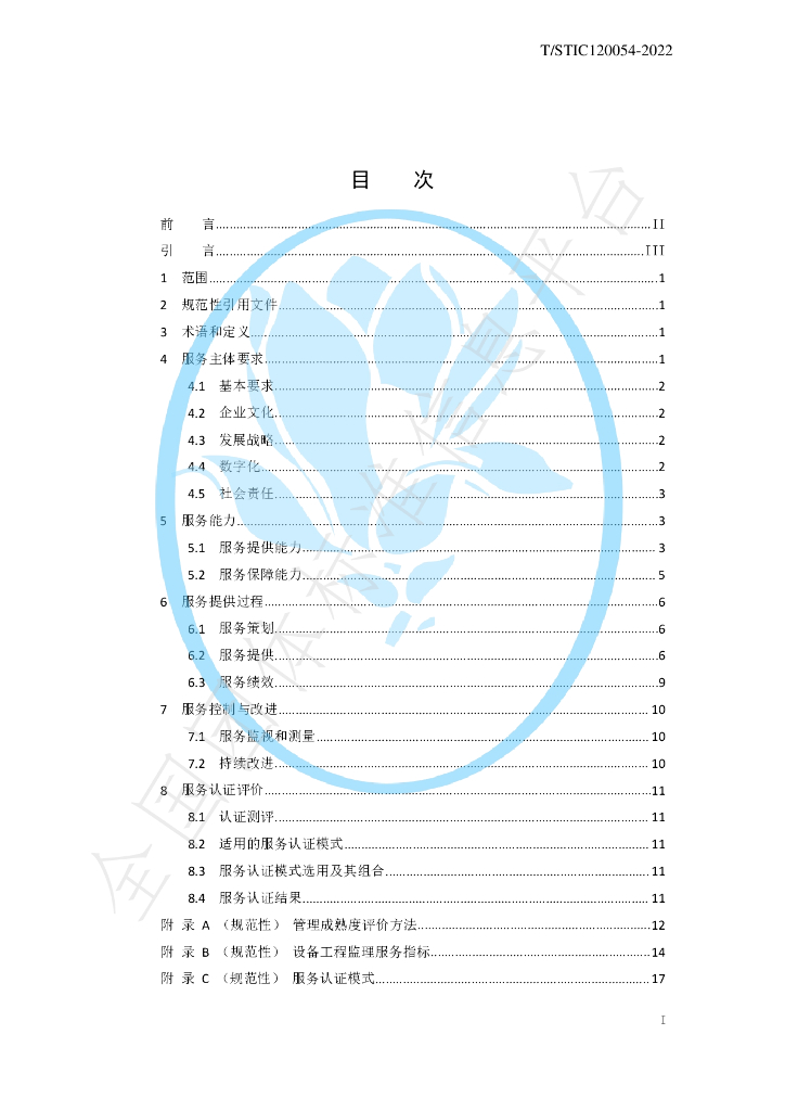 T/STIC 120054-2022 标准预览