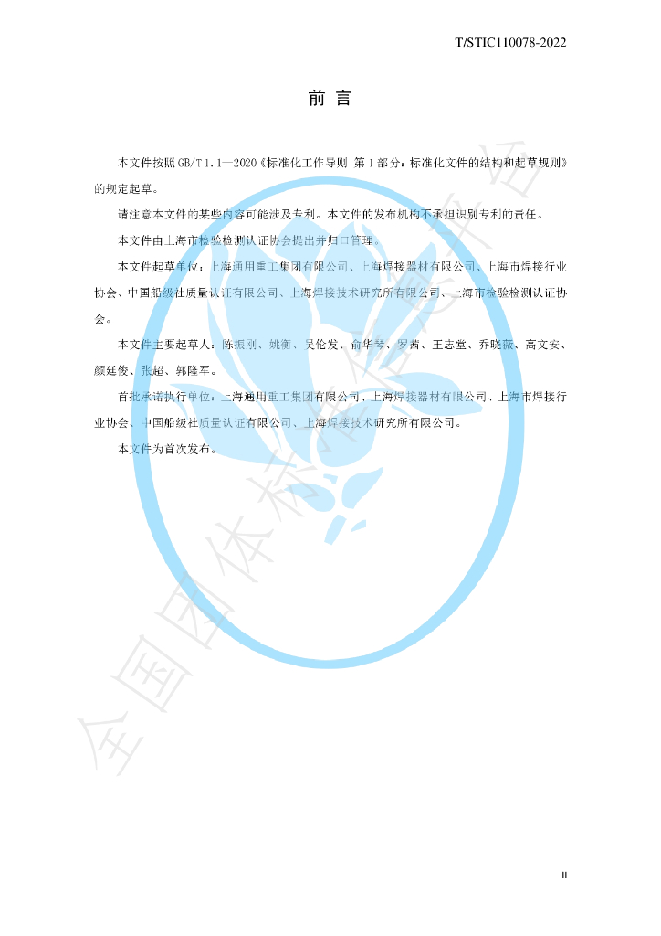 T/STIC 110078-2022 标准预览