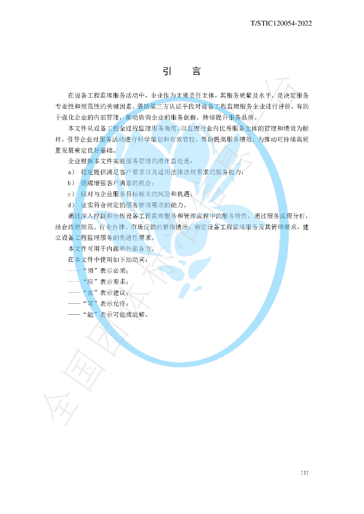 T/STIC 120054-2022 标准预览