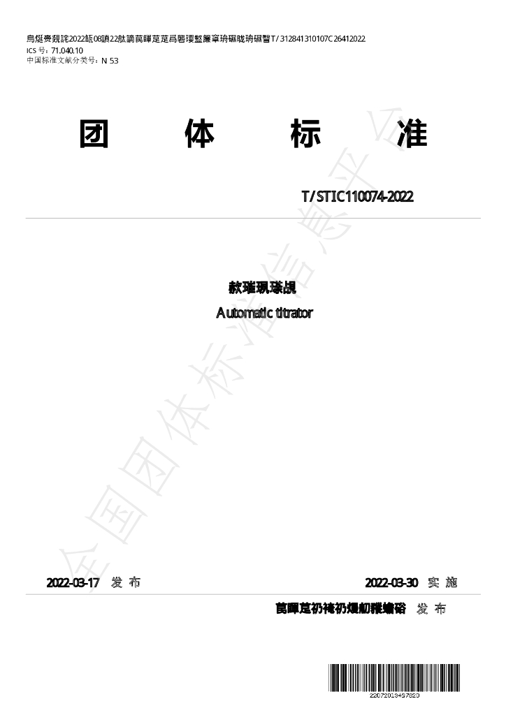 T/STIC 110074-2022 标准预览