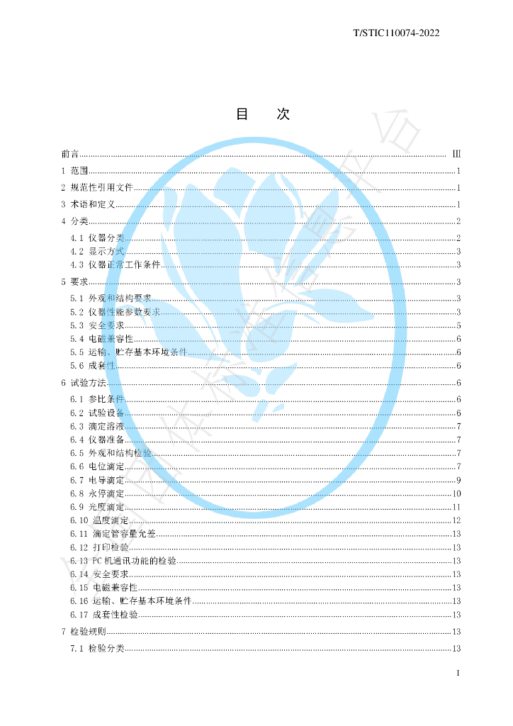 T/STIC 110074-2022 标准预览