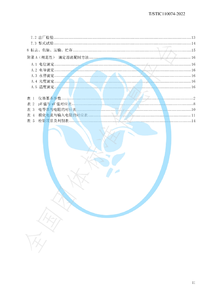 T/STIC 110074-2022 标准预览