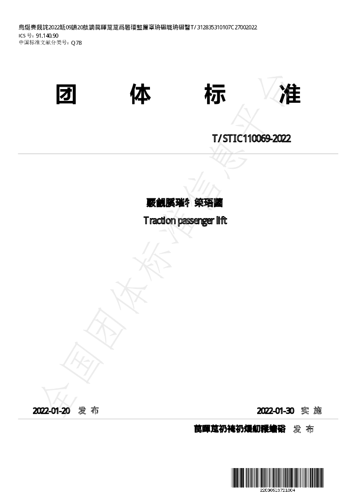 T/STIC 110069-2022 标准预览