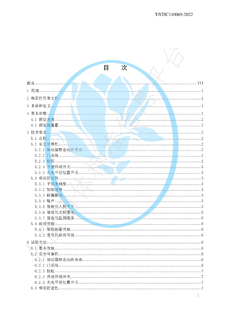T/STIC 110069-2022 标准预览