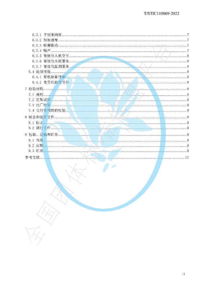 T/STIC 110069-2022 标准预览