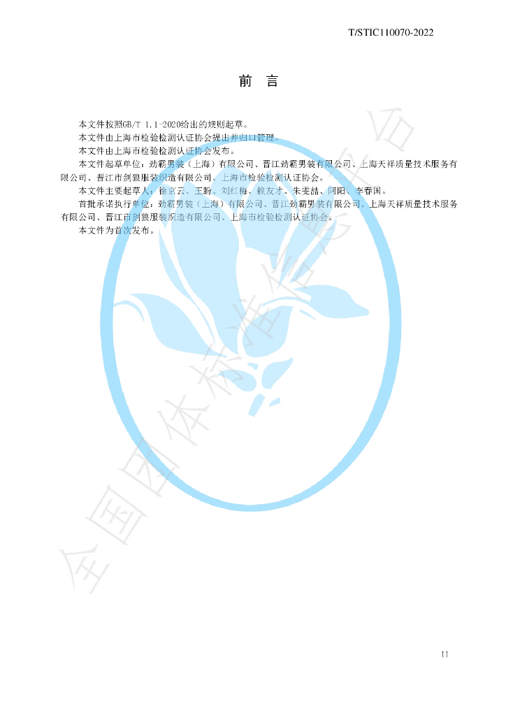 T/STIC 110070-2022 标准预览