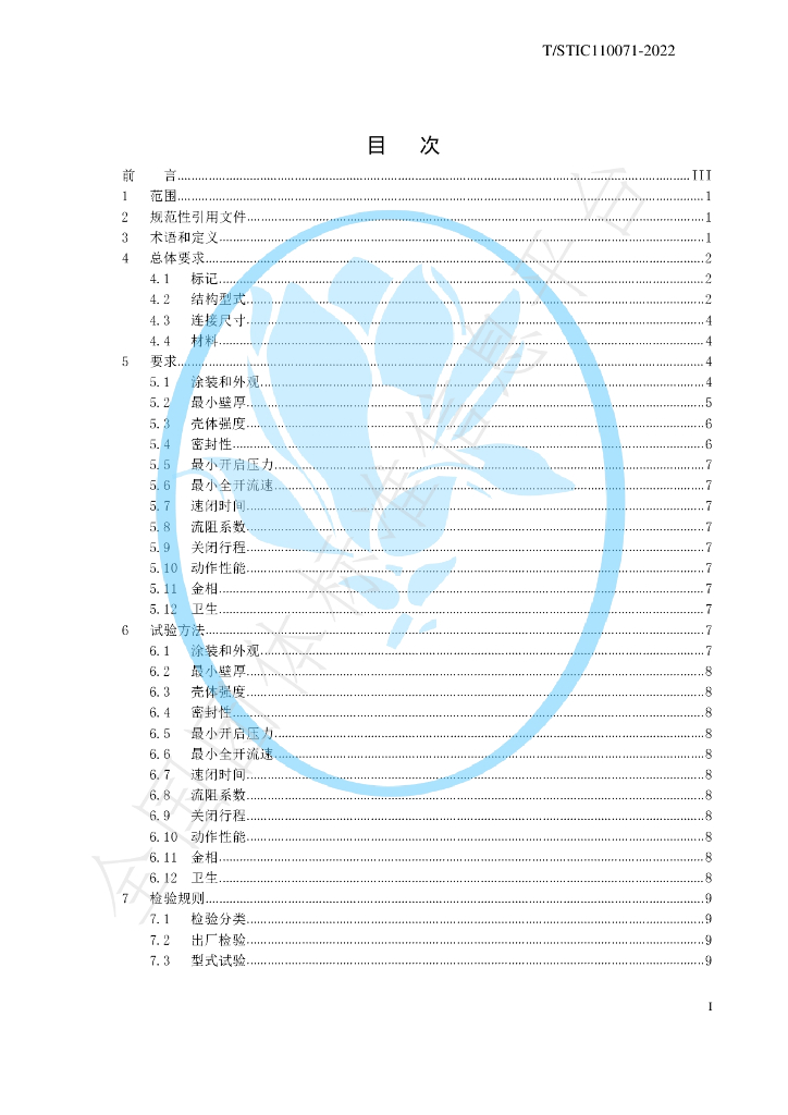 T/STIC 110071-2022 标准预览