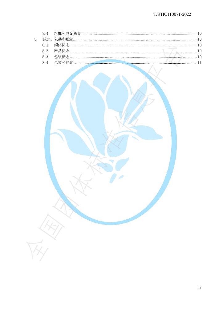 T/STIC 110071-2022 标准预览