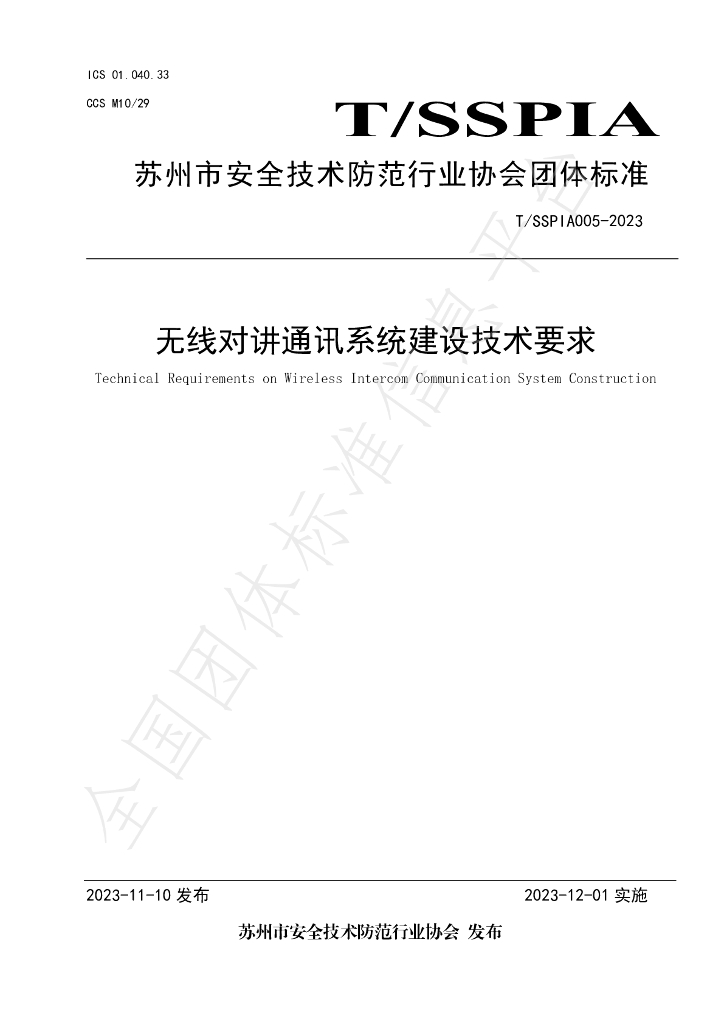 T/SSPIA 005-2023 标准预览