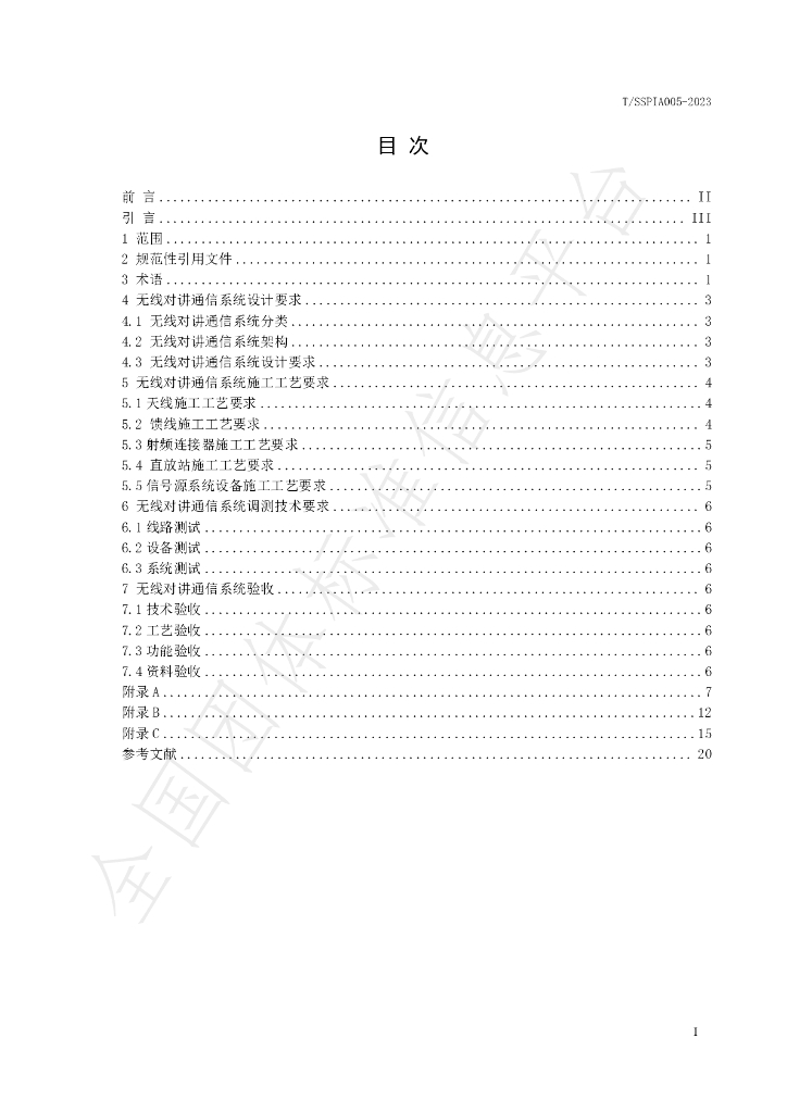 T/SSPIA 005-2023 标准预览