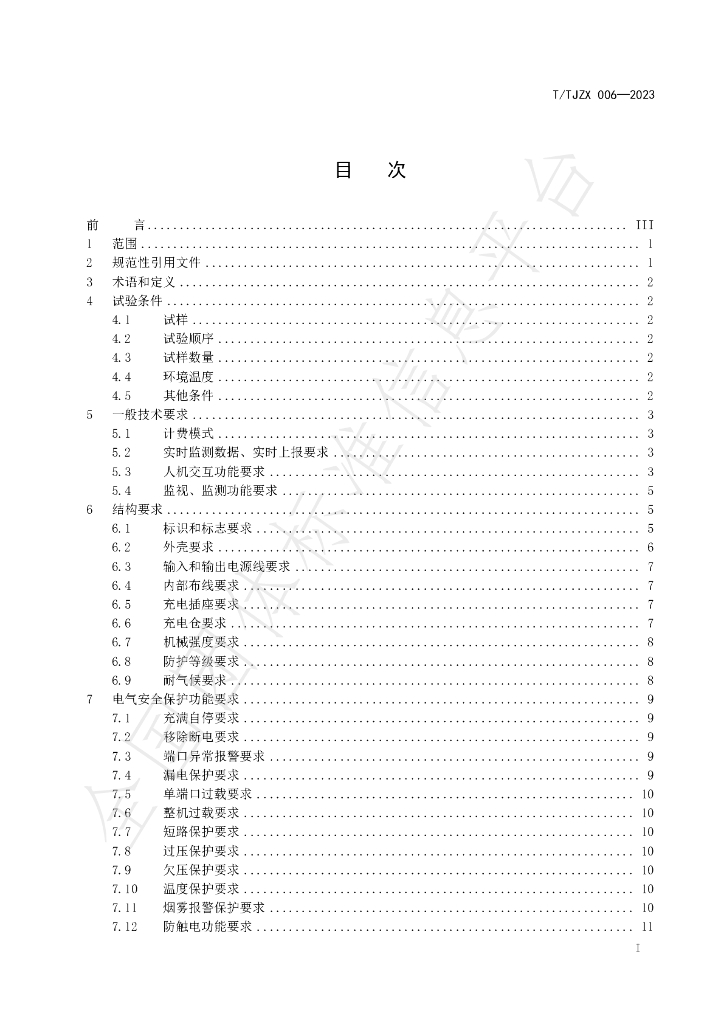 T/TJZX 006-2023 标准预览