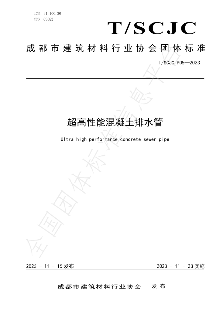T/SCJC P05-2023 标准预览