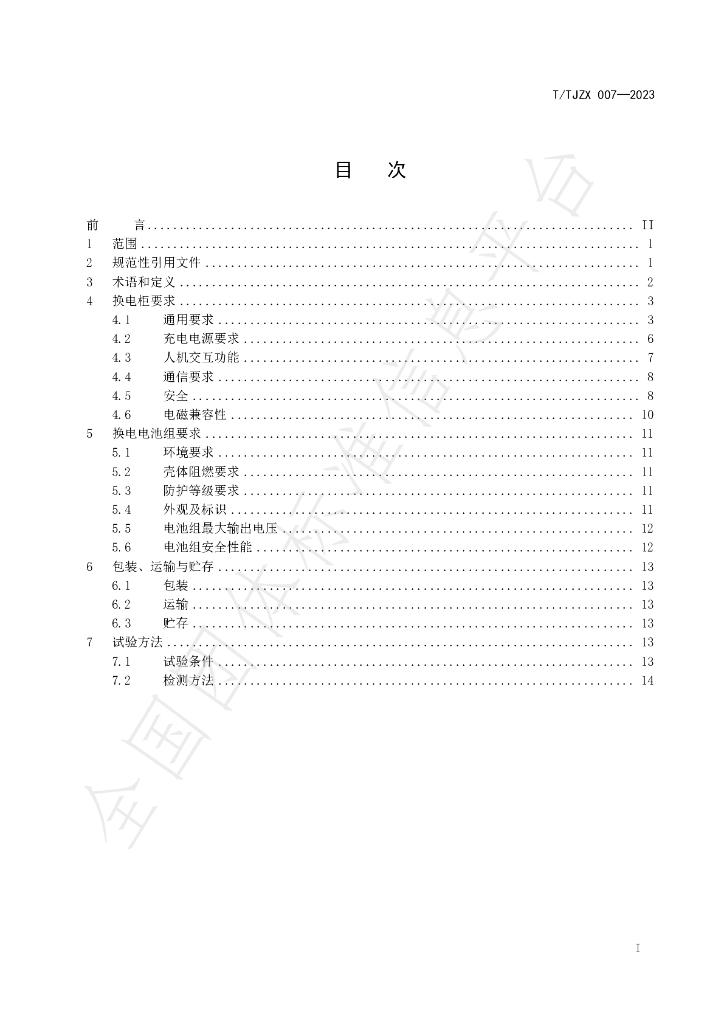 T/TJZX 007-2023 标准预览