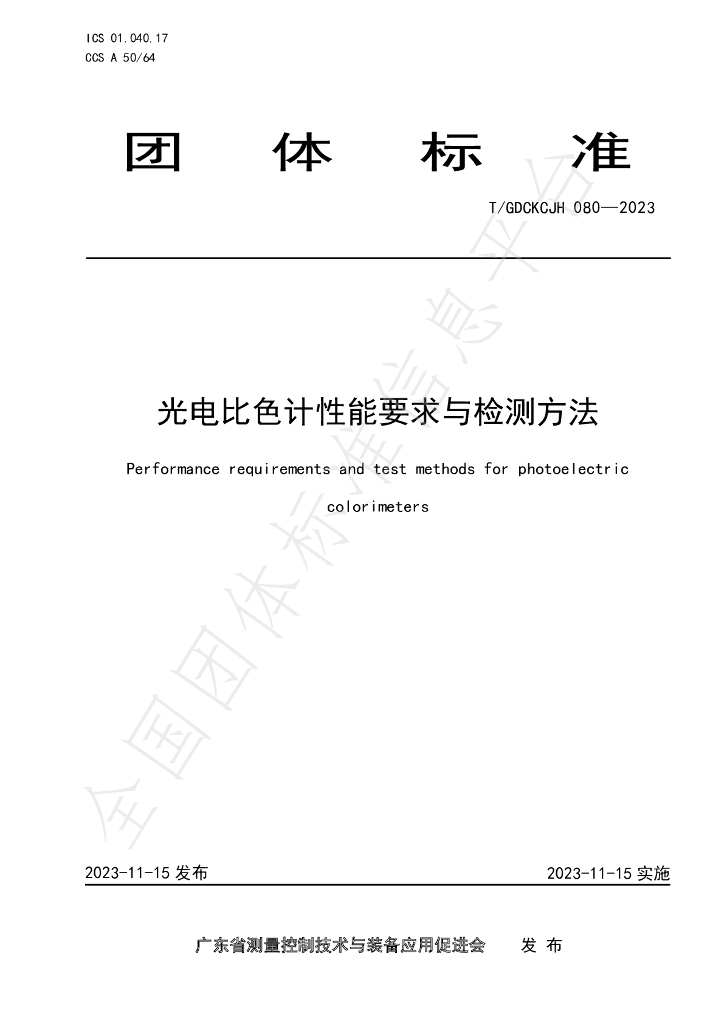 T/GDCKCJH 080-2023 标准预览