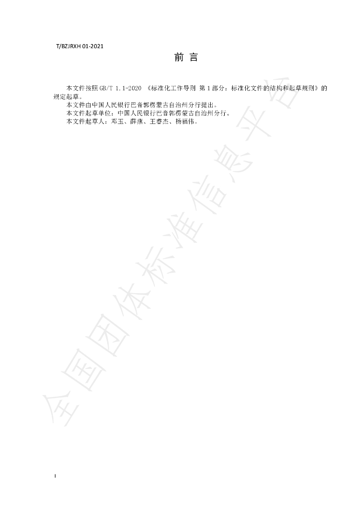 T/BZJRXH 001-2023 标准预览