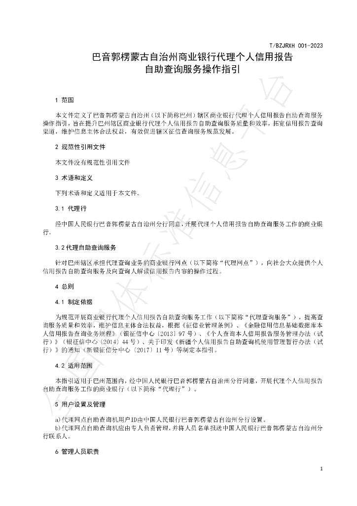 T/BZJRXH 001-2023 标准预览