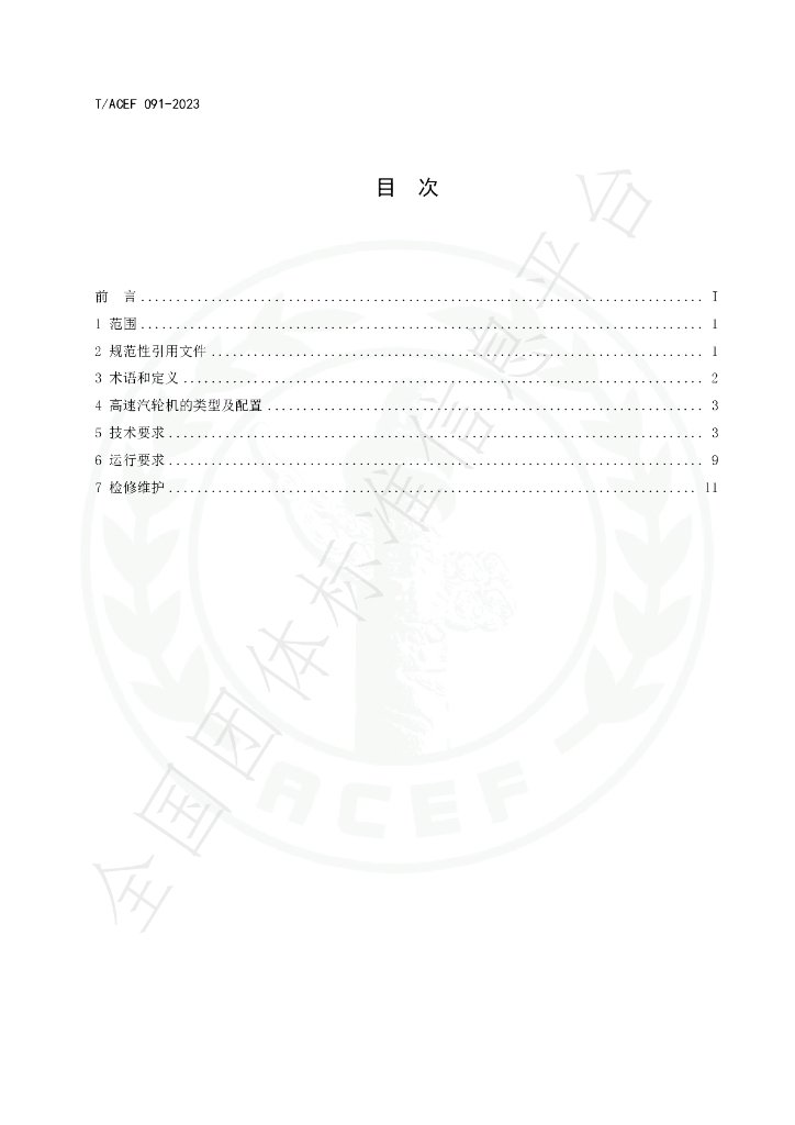T/ACEF 091-2023 标准预览