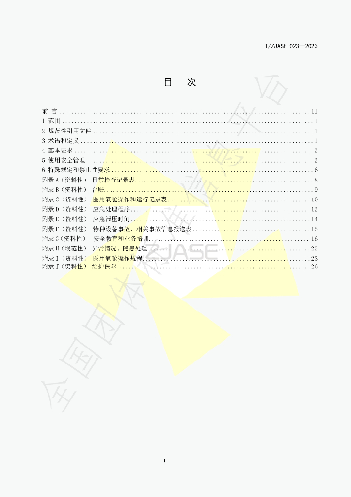 T/ZJASE 023-2023 标准预览