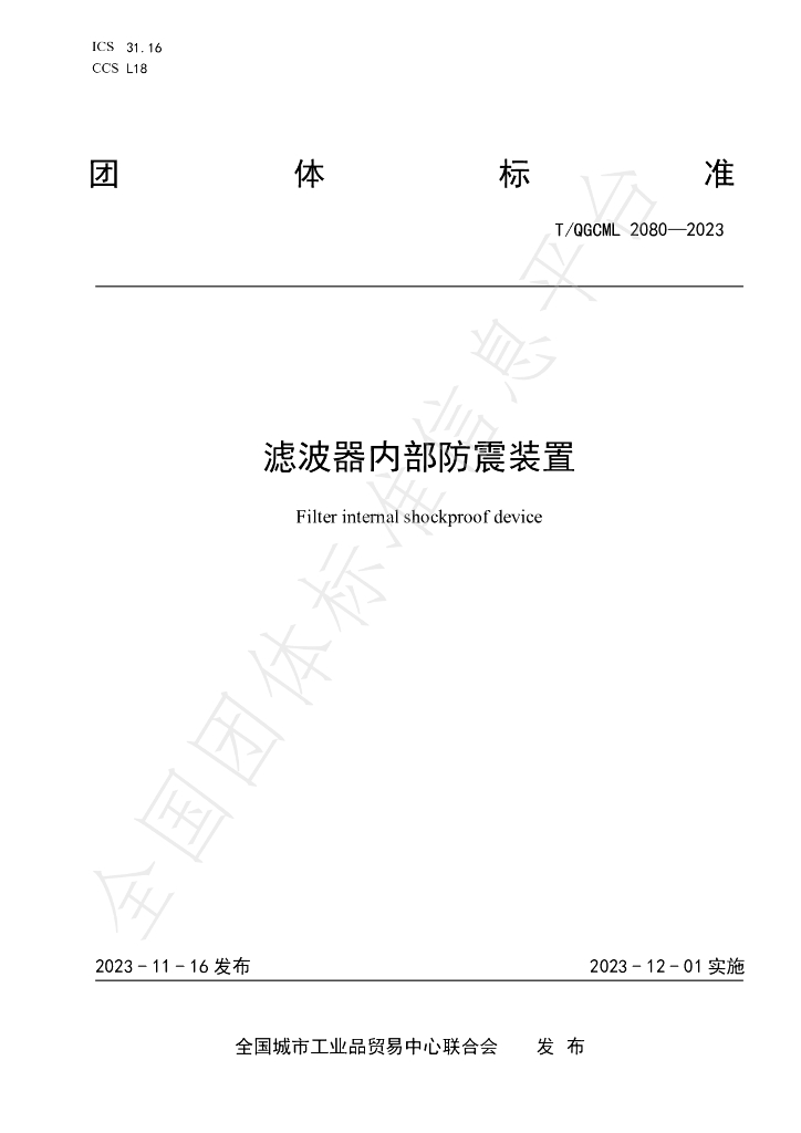 T/QGCML 2080-2023 标准预览