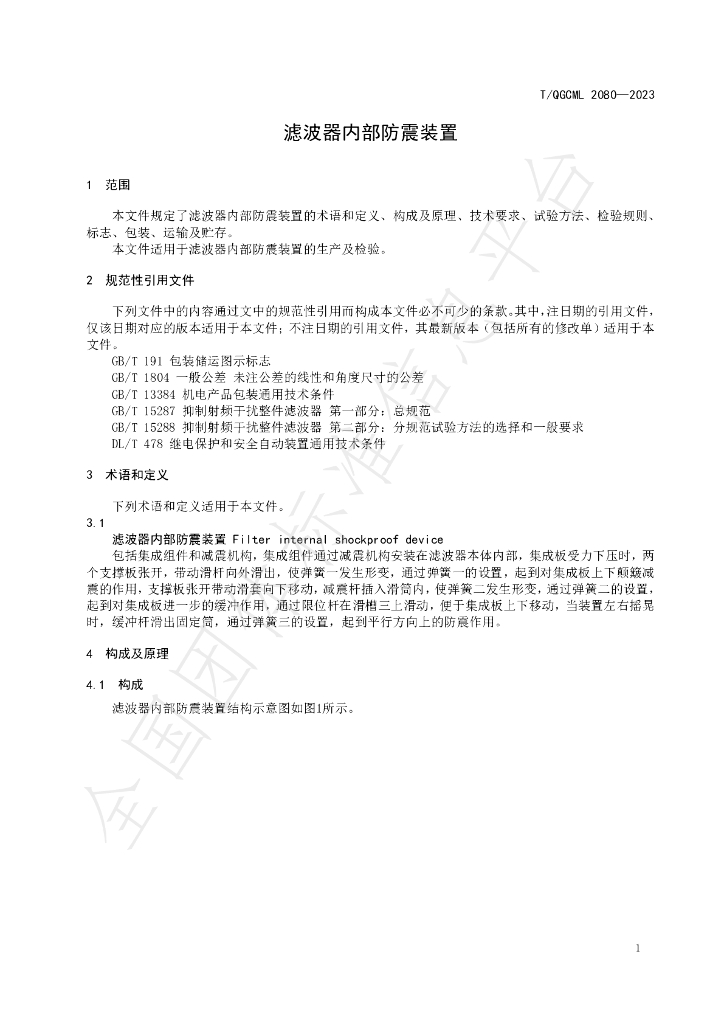 T/QGCML 2080-2023 标准预览