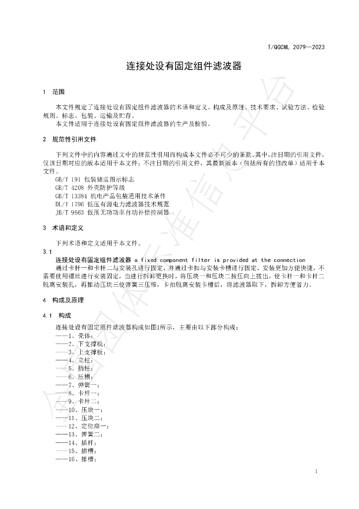 T/QGCML 2079-2023 标准预览