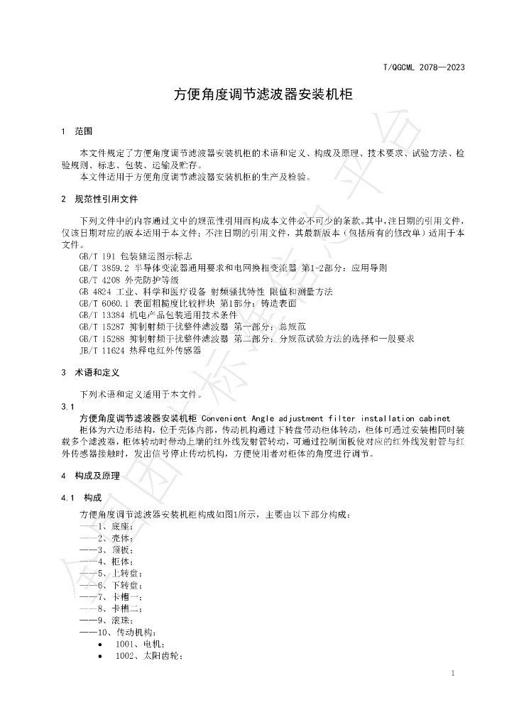 T/QGCML 2078-2023 标准预览