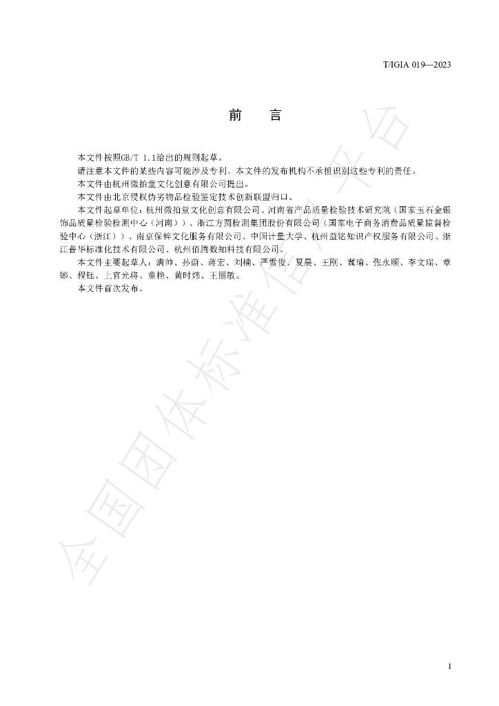 T/IGIA 019-2023 标准预览