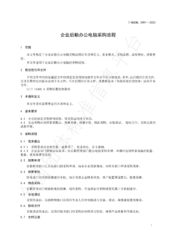 T/QGCML 2091-2023 标准预览
