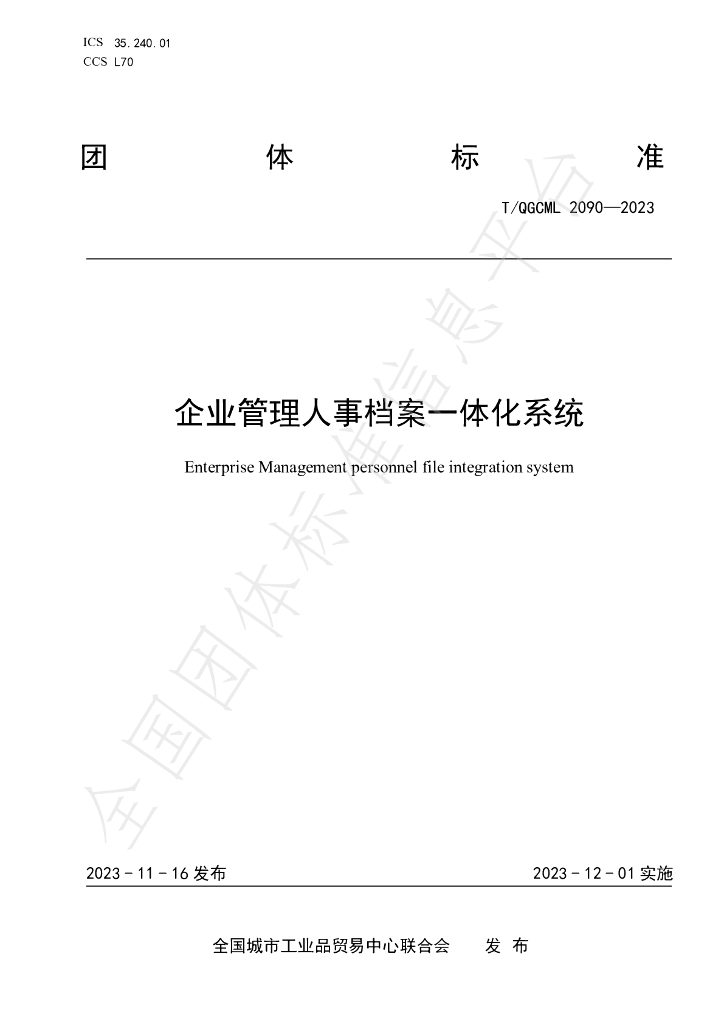 T/QGCML 2090-2023 标准预览