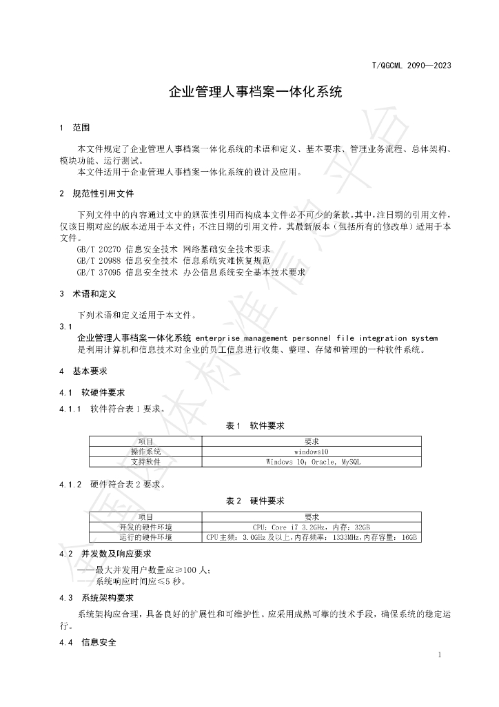 T/QGCML 2090-2023 标准预览