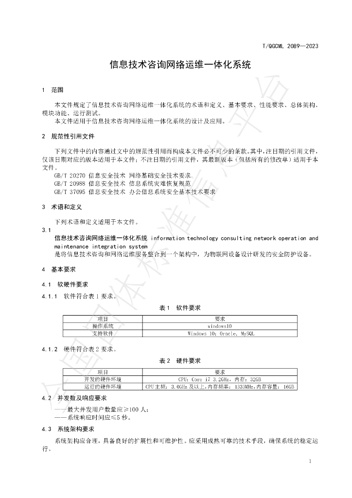 T/QGCML 2089-2023 标准预览