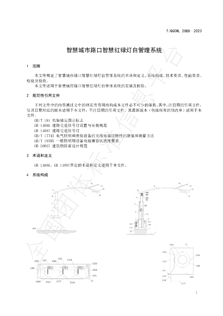 T/QGCML 2088-2023 标准预览
