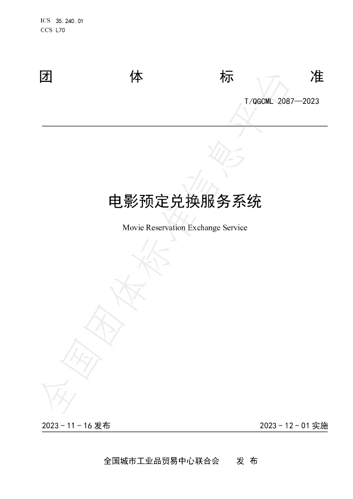 T/QGCML 2087-2023 标准预览