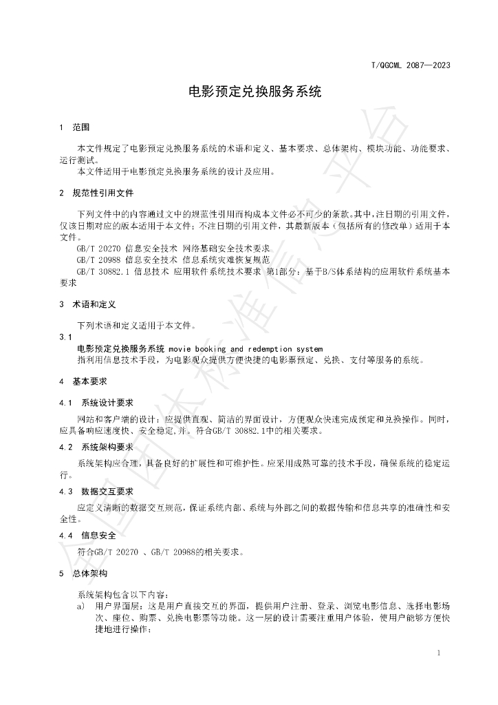 T/QGCML 2087-2023 标准预览