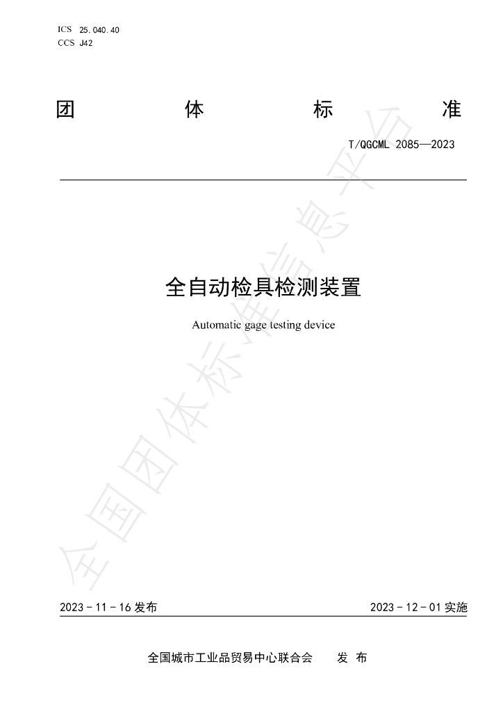 T/QGCML 2085-2023 标准预览