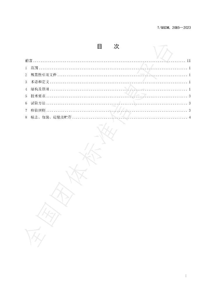 T/QGCML 2085-2023 标准预览