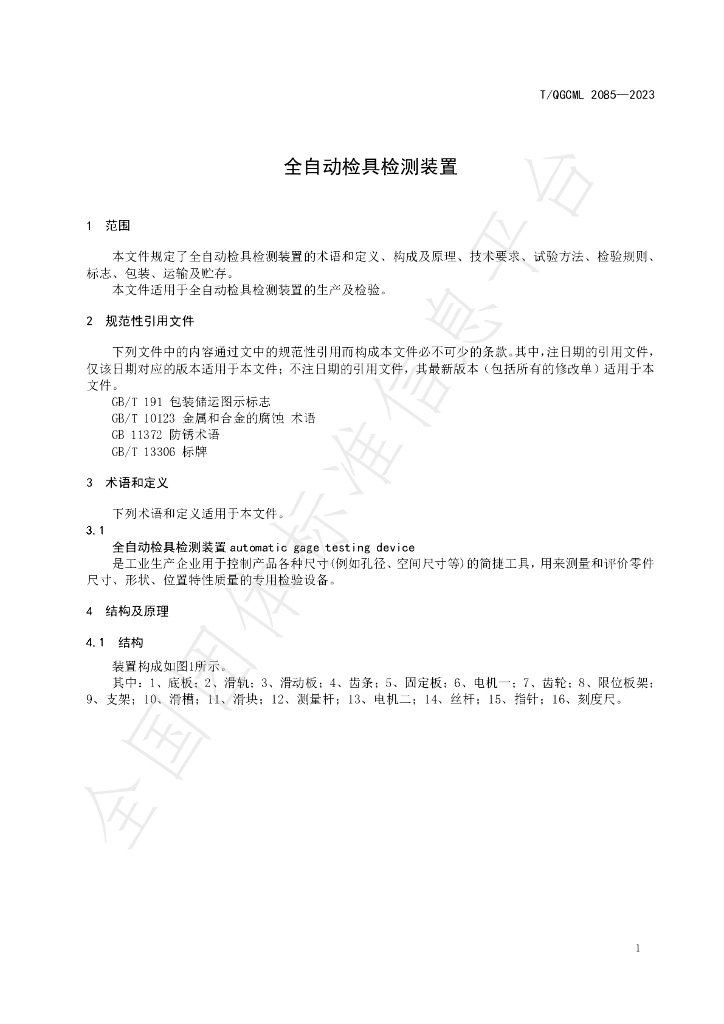T/QGCML 2085-2023 标准预览